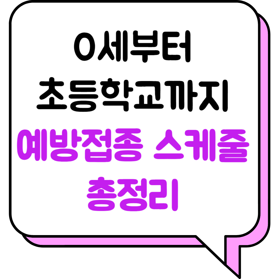 0세부터 초등학교까지 예방접종 스케줄 총정리