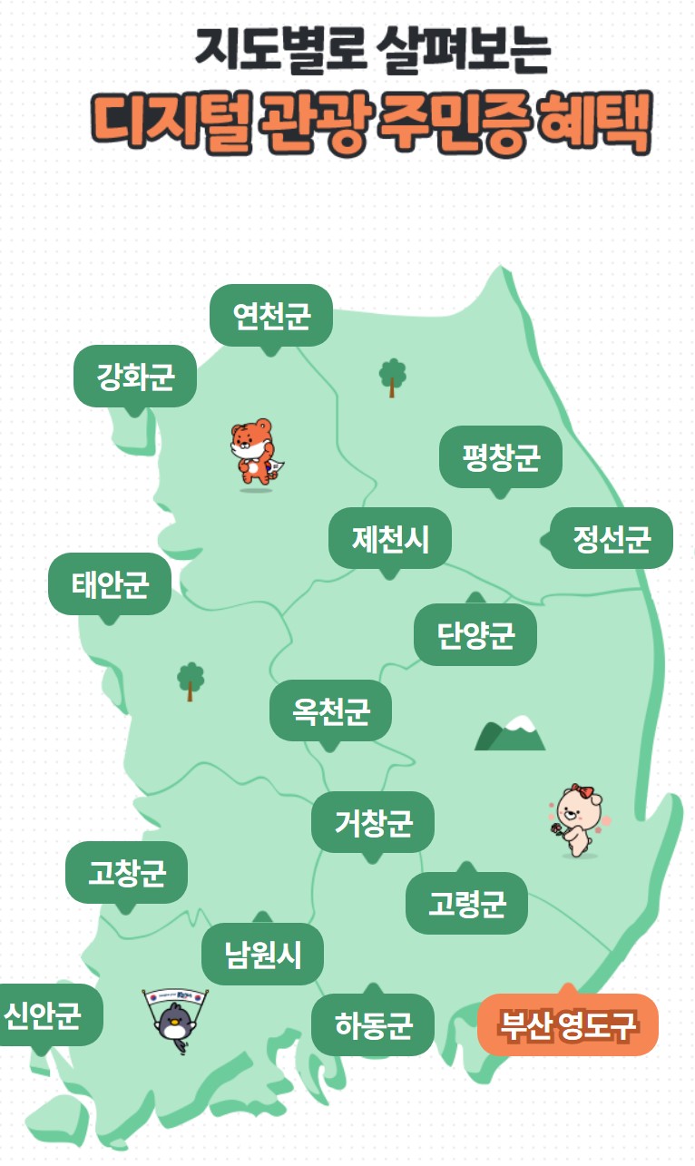 디지털 관광주민증