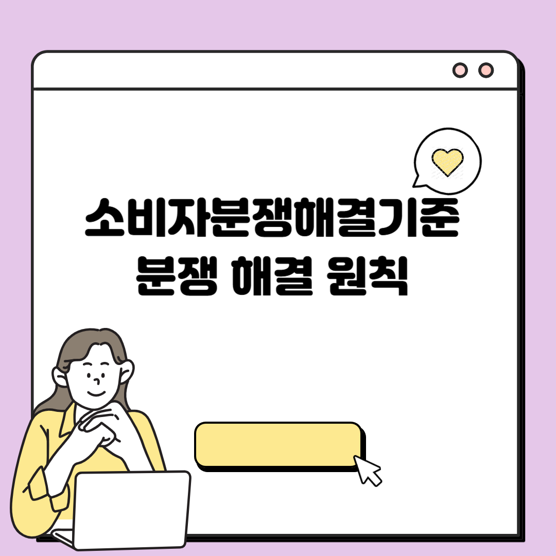 소비자분쟁해결기준