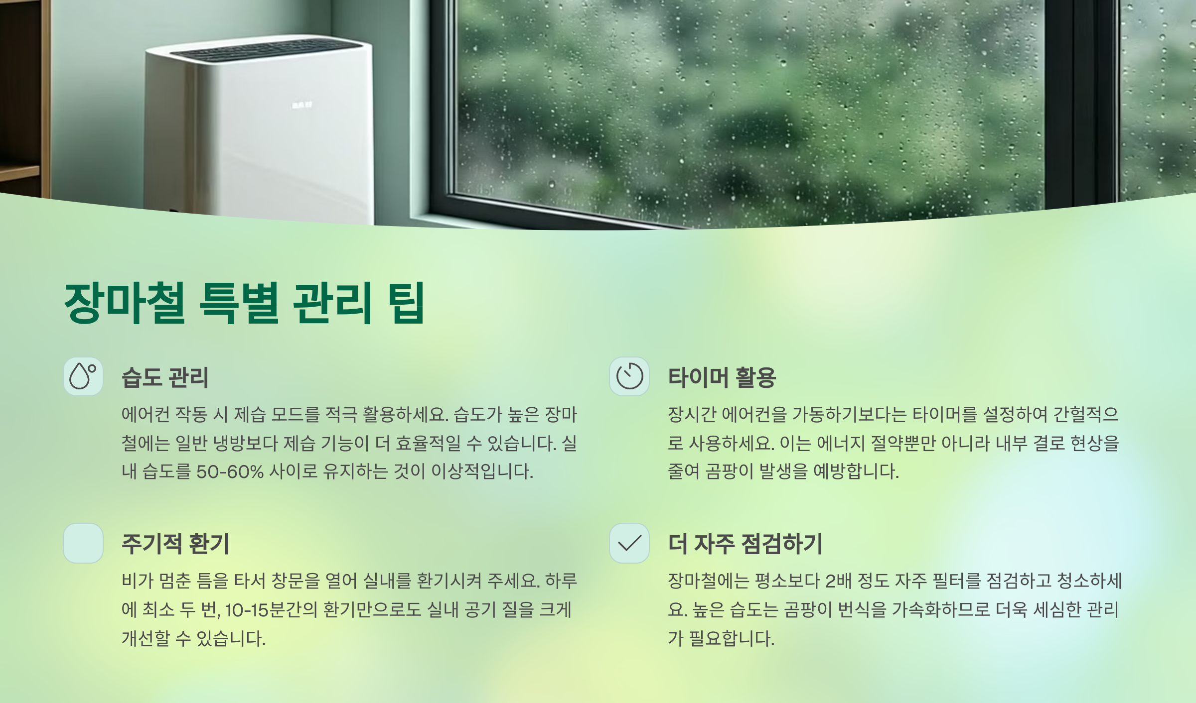 장마철 에어컨 특별 관리팁