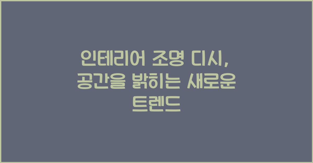 인테리어 조명 디시