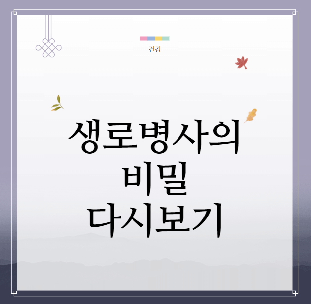 생로병사의비밀다시보기