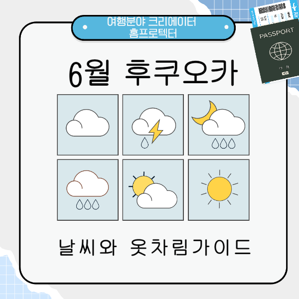 6월 후쿠오카 날씨 옷차림가이드