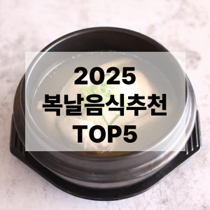 2025 복날음식추천 TOP5