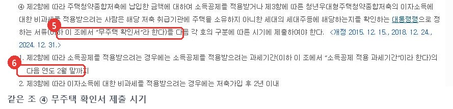 조세특례제한법 제87조 4항 원문, 무주택 확인서 다음 연도 2월 말까지 제출 표시