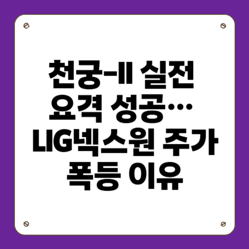 LIG넥스원 주가 급등 이유?
