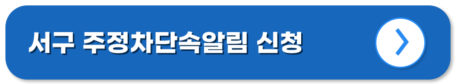 광주 서구 주정차단속알림