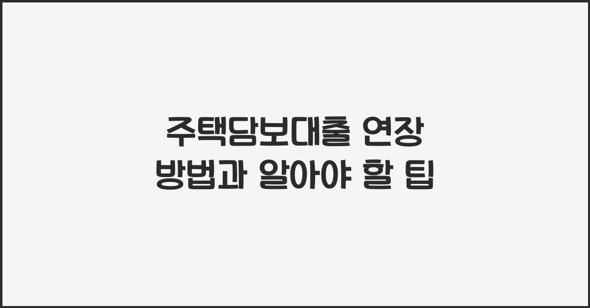 주택담보대출 연장 방법