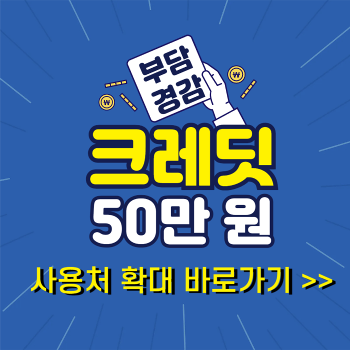 크레딧사용처확대