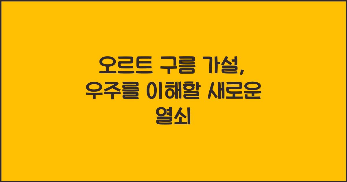 오르트 구름 가설