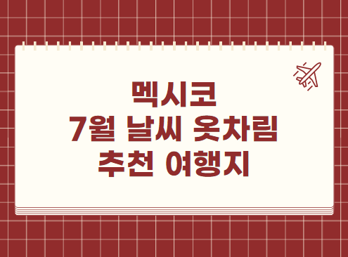멕시코 7월 날씨 옷차림 추천 여행지