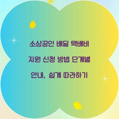 소상공인 배달 택배비 지원 신청 방법 단계별 안내