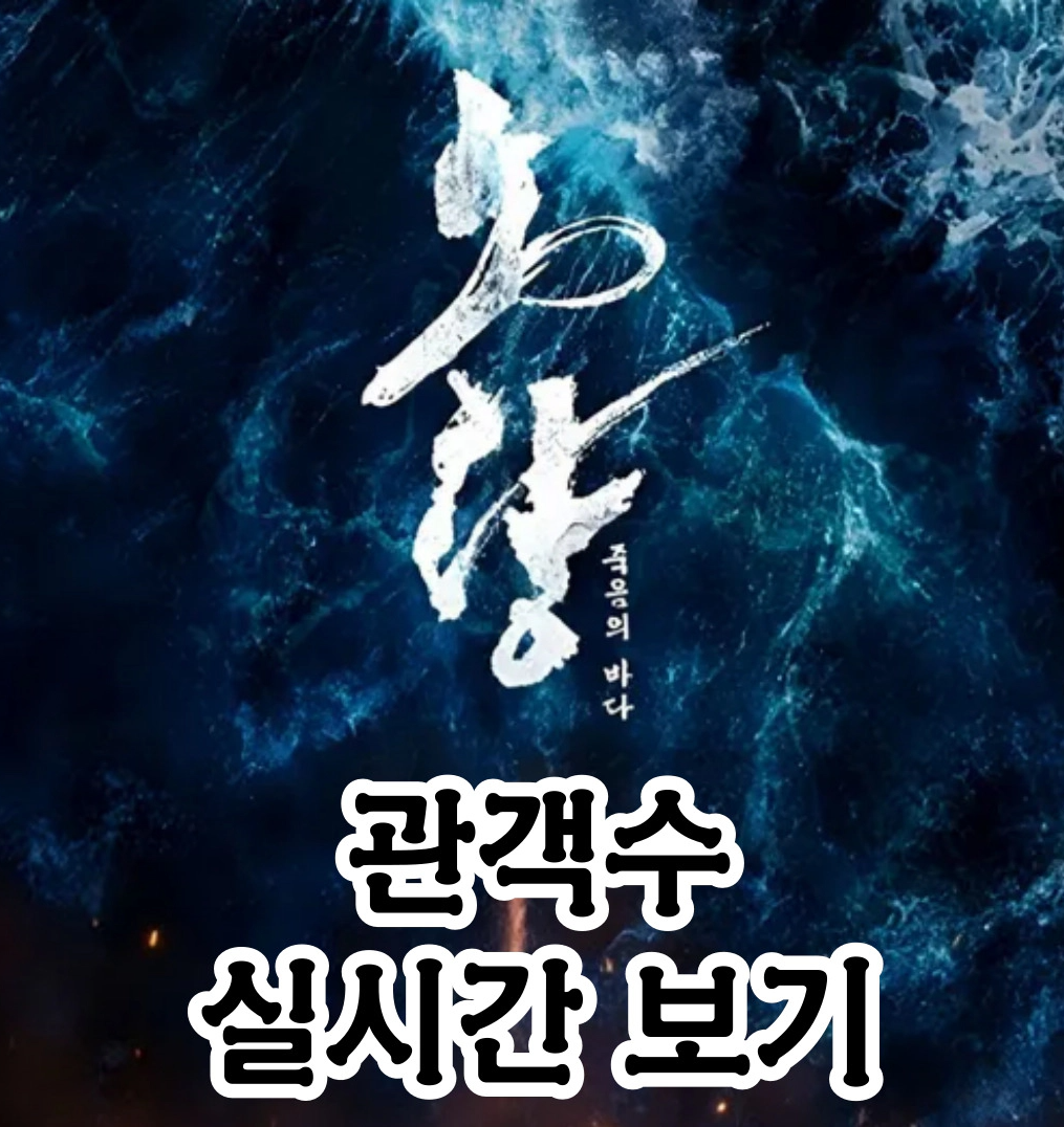 노량 관객수-누적 관객수 실시간 확인하기