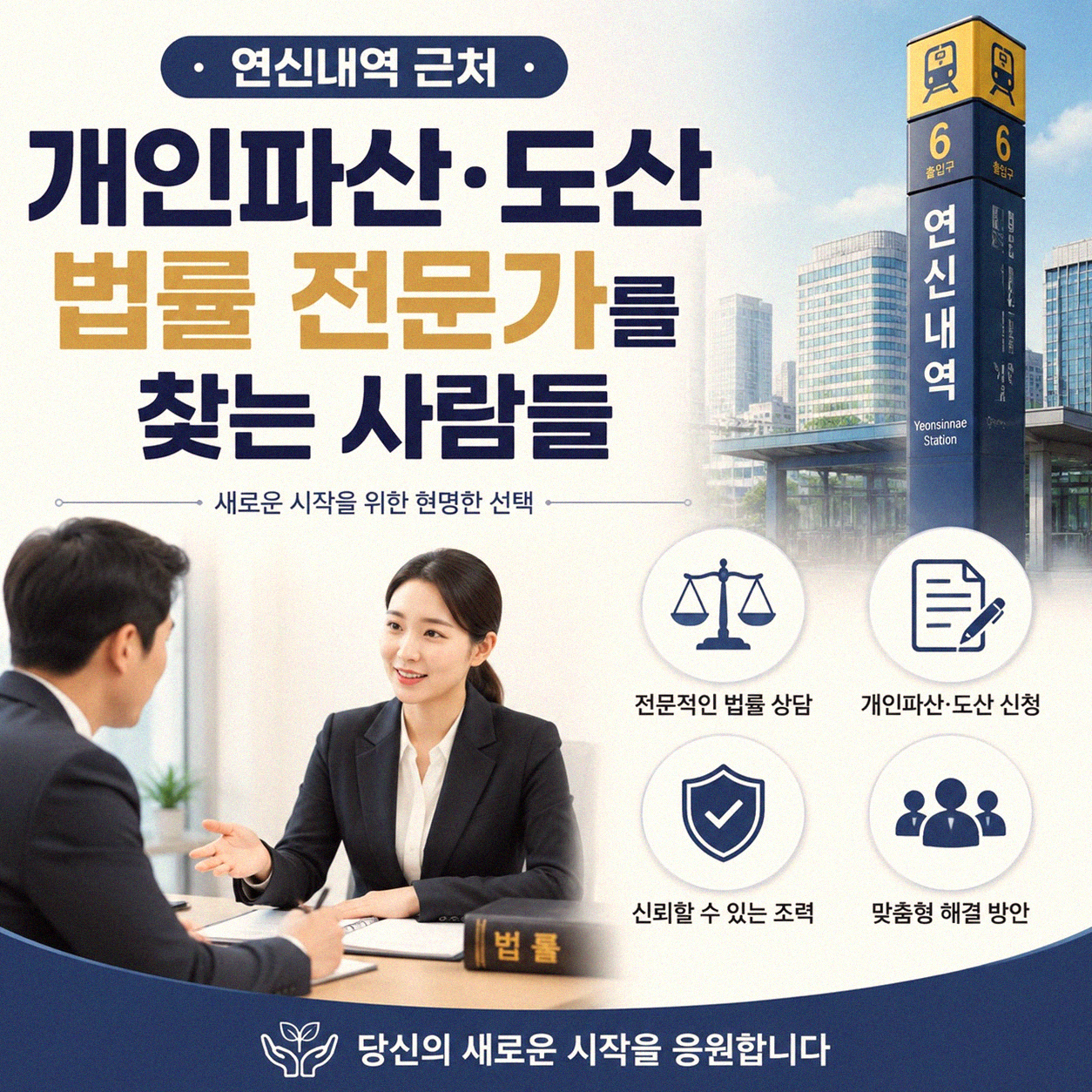 연신내역 주변 개인파산, 도산 변호사 찾는 이유