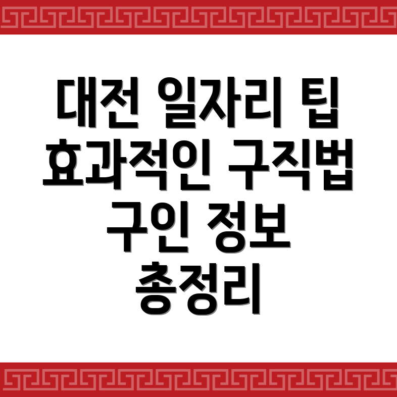 대전 대덕구 일자리 구인구직