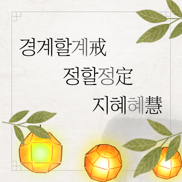 탐진치를 다스려주는 삼학 계,정,혜