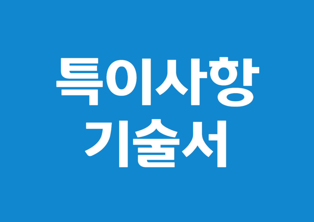 성실신고확인대상자 특이사항 기술서 작성 방법