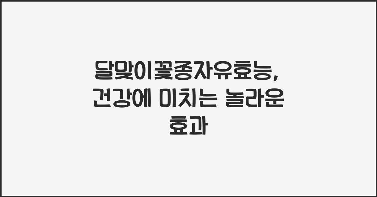 달맞이꽃종자유효능