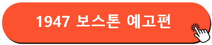 1947 보스톤 예고편