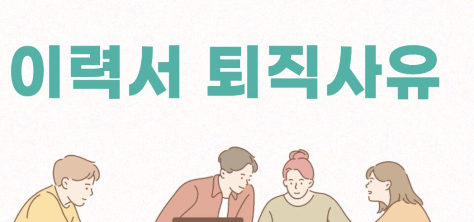 퇴직사유 중요점