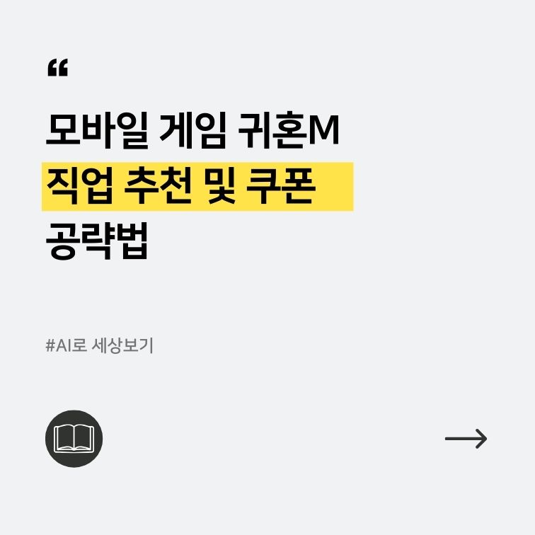 귀혼M모바일게임공략법 대표이미지