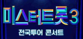 미스터트롯3전국투어콘서트