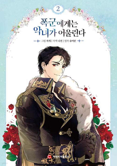 폭군에게는-악녀가-어울린다-단행본2권