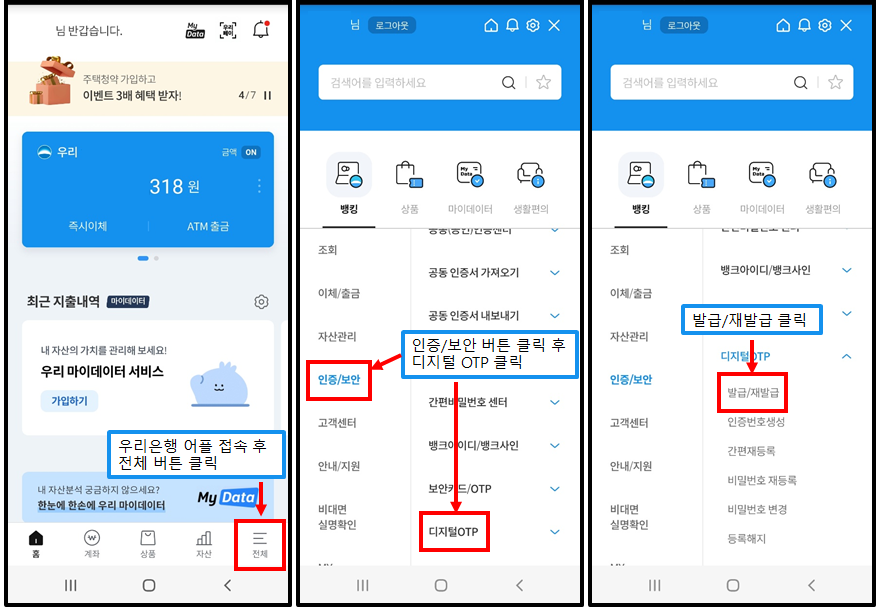 우리은행 디지털 OTP 발급방법1
