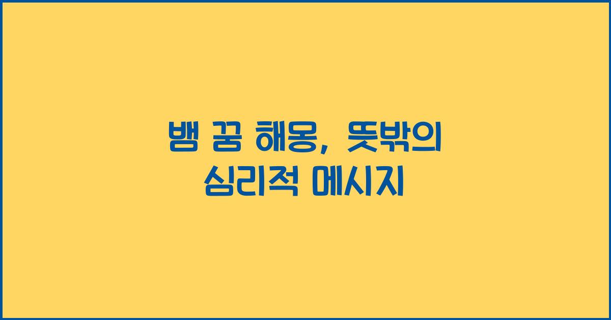 뱀 꿈 해몽