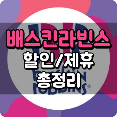 배스킨 베스킨 라빈스 할인 제휴 포인트 사용 혜택 멤버십 해피 현대 카드 m 삼성 보너스 링크 적립 우리 모아 kt 더블 파인트 구매 차감 데이