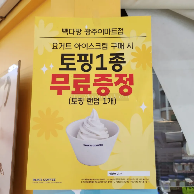 빽다방요거트아이스크림-토핑무료증정