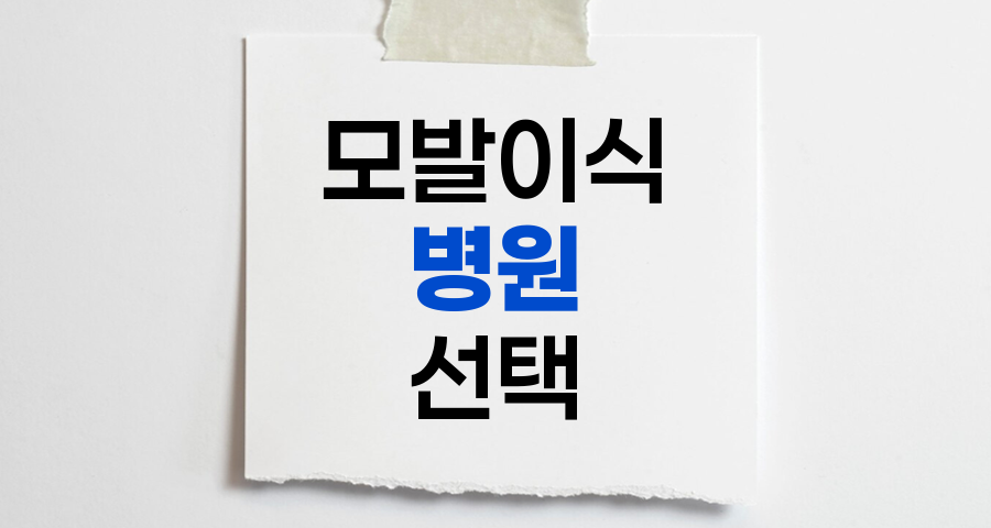 모발이식 병원 선택 7대 핵심 기준