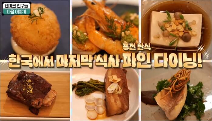 어서와-한국은-처음이지-덴마크-퓨전한식다이닝