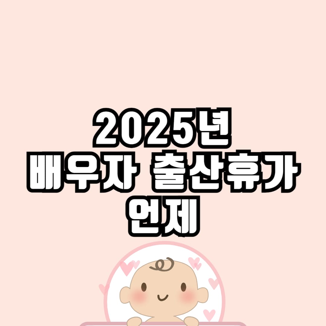 2025년 출산휴가 시행일 안내