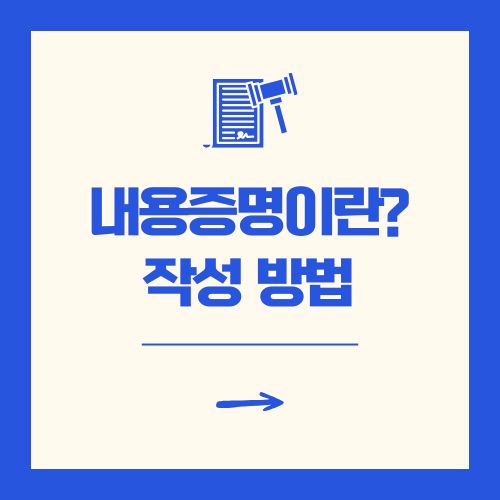 내용증명이란? 작성 및 보내는 방법 양식 포함