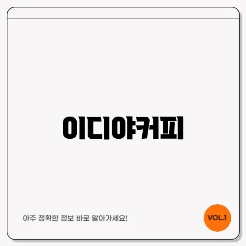 이디야커피
