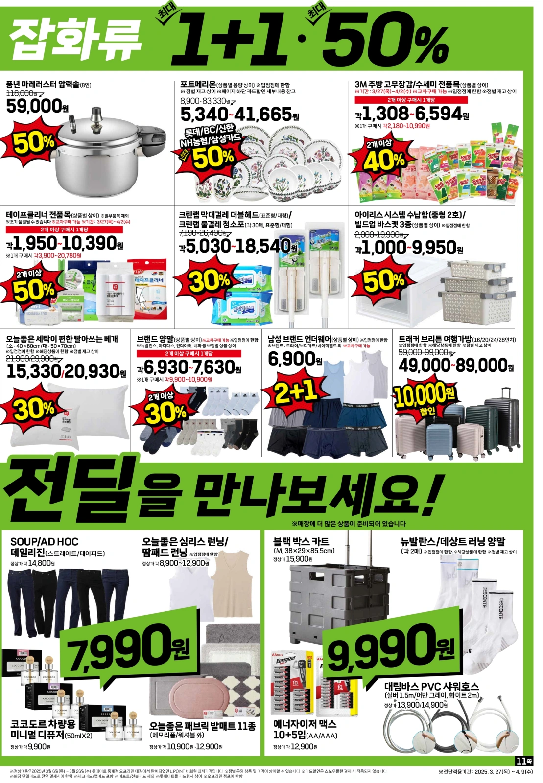 롯데마트-전단-행사-전단지