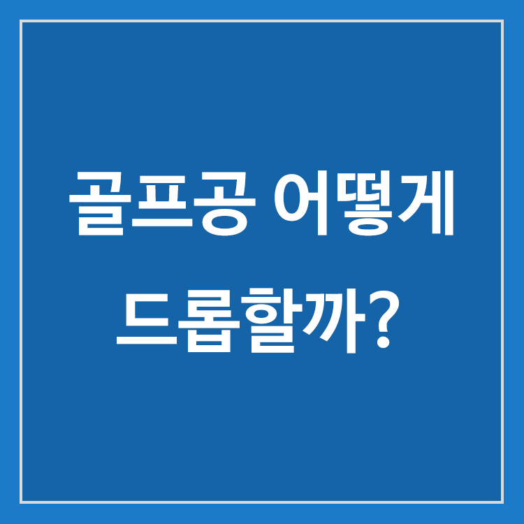 골프 드롭 방법과 재드롭 및 플레이스하는 경우