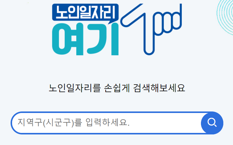 노인일자리 여기 홈페이지