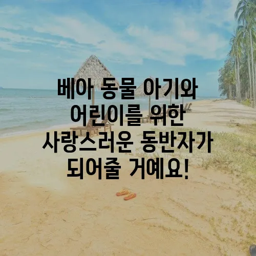 베아 동물 아기와 어린이를 위한 사랑스러운 동반자가 되어줄 거예요!