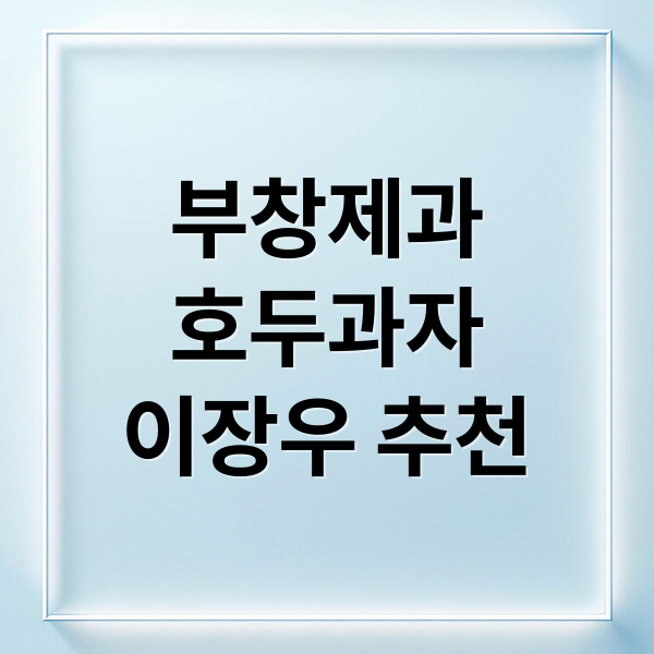 대전 신세계 부창제과 이장우 추천 호두과자