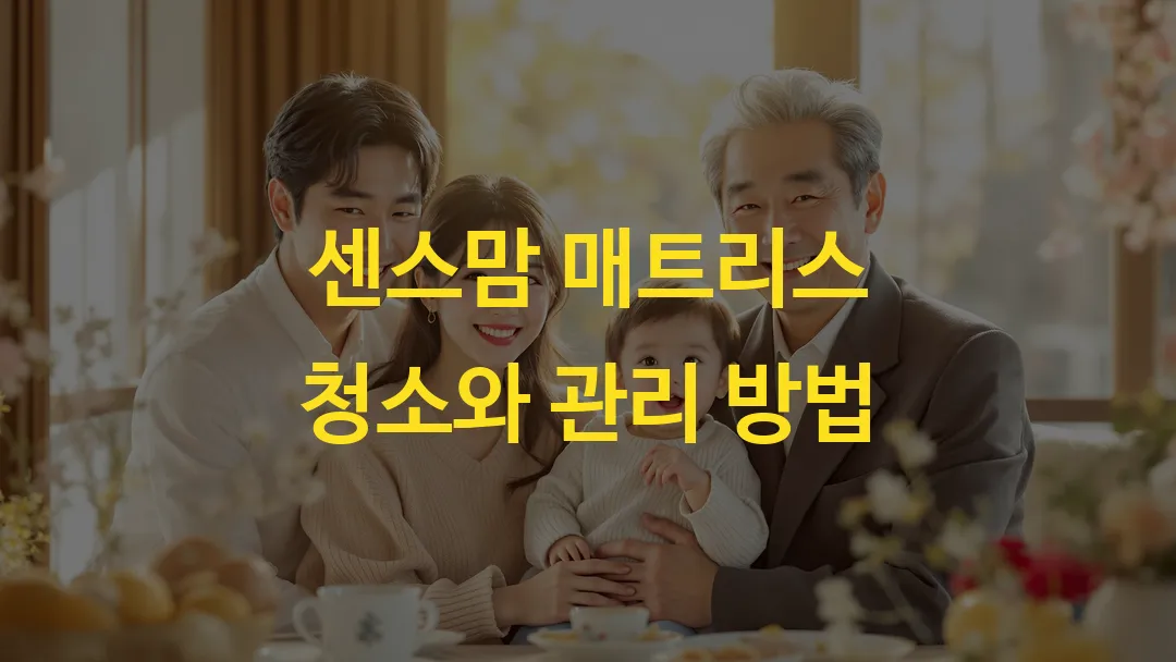 센스맘 매트리스 청소와 관리 방법