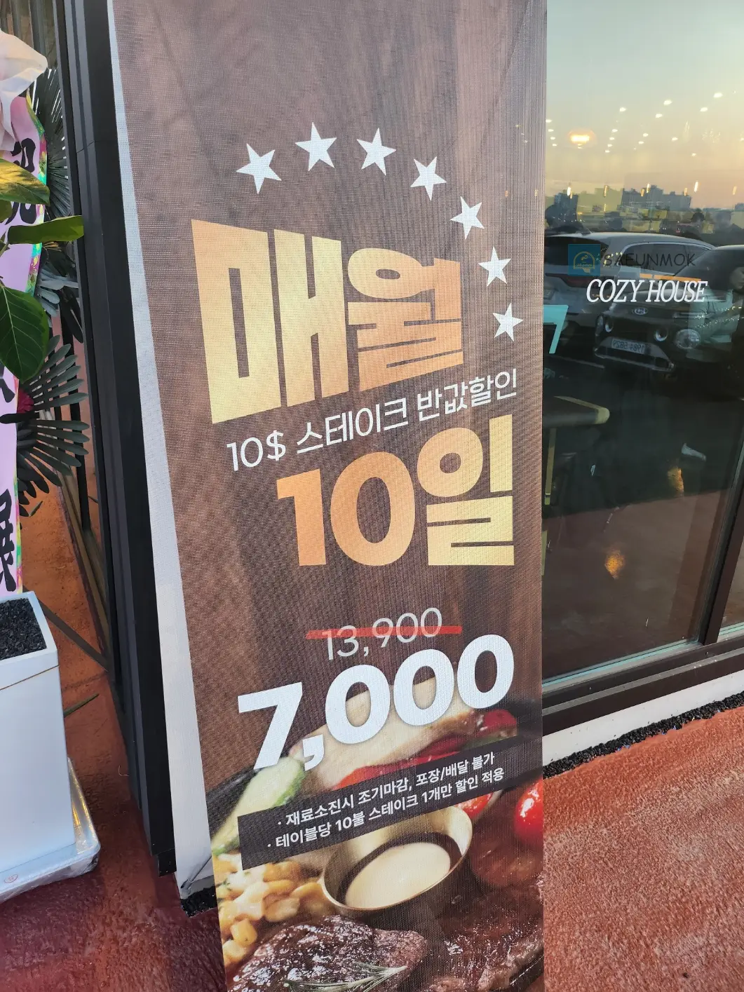 코지하우스-수원-권선점-10달러스테이크-행사