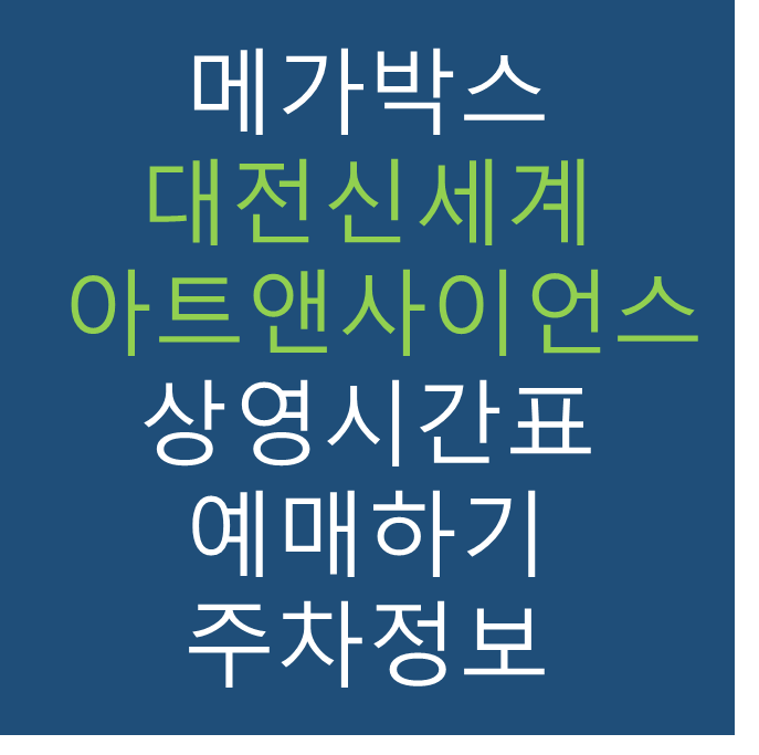 메가박스 대전신세계 아트앤사이언스 상영시간표, 관람요금, 주차, 할인/이벤트 확인하기