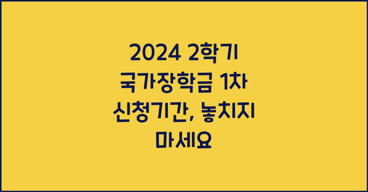 2024 2학기 국가장학금 1차 신청기간