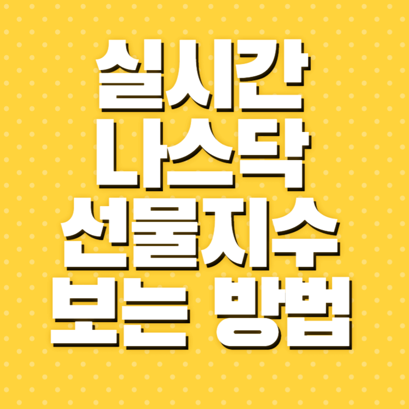나스닥 지수
