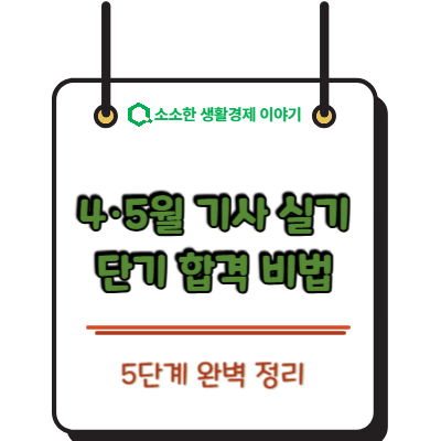4·5월 기사 실기 단기 합격 비법 5단계 완벽 정리