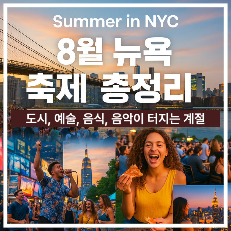 8월 뉴욕 축제 총정리: 여름 여행자라면 꼭 가봐야 할 이벤트
