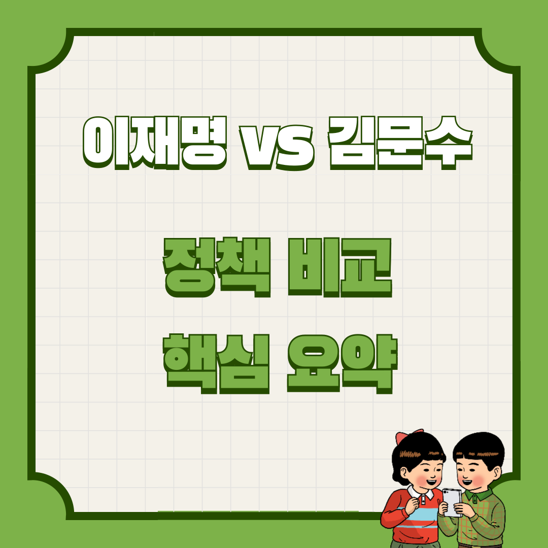 이재명 vs 김문수 ❘ 정책 비교 핵심 요약