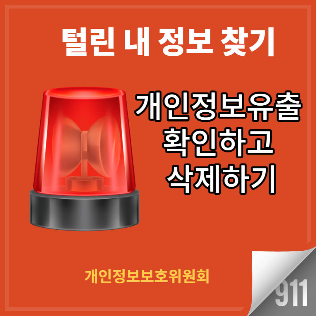 털린 내정보 찾기